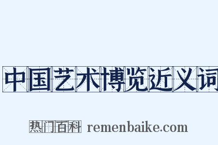 中国艺术博览近义词是什么意思的图片